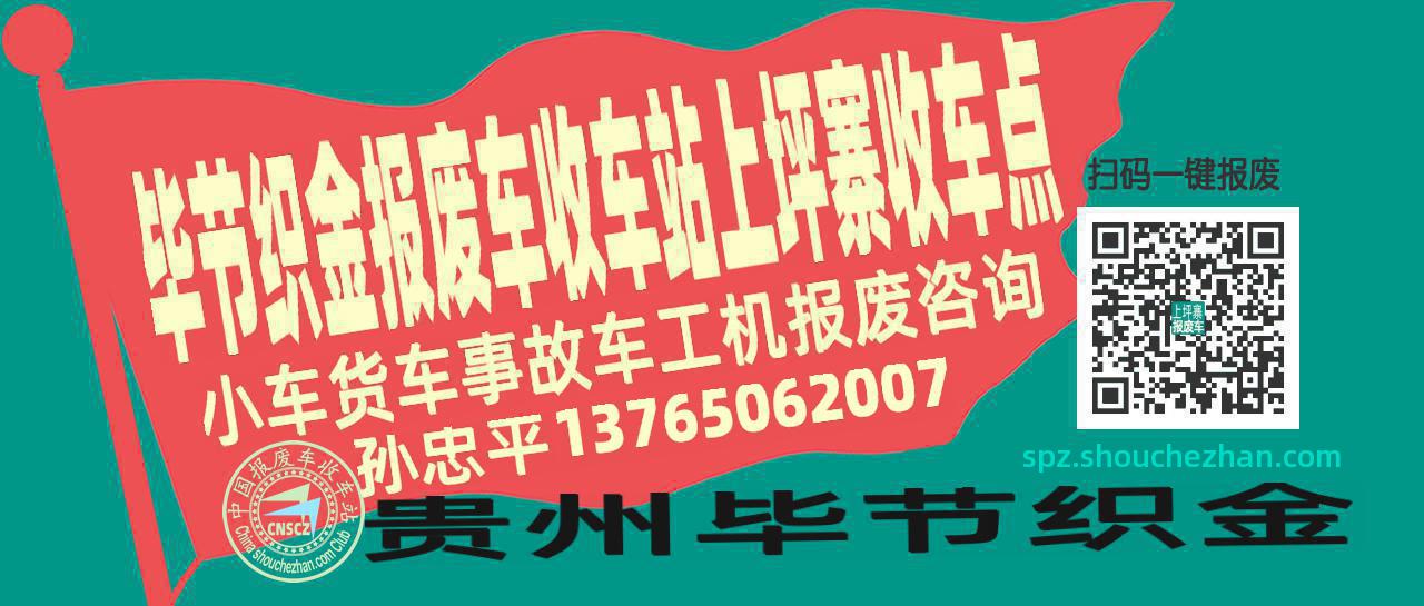 毕节织金报废车收车站上坪寨收车点